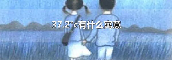 37.2°c有什么寓意