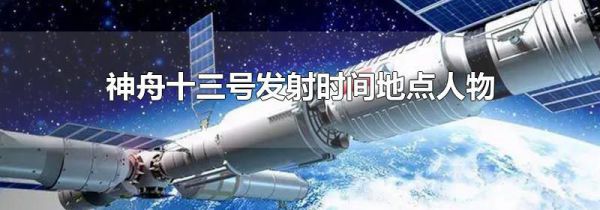 神舟十三号发射时间地点人物