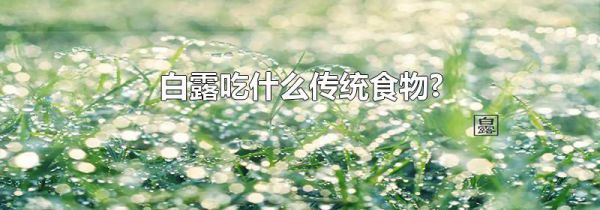 白露吃什么传统食物?