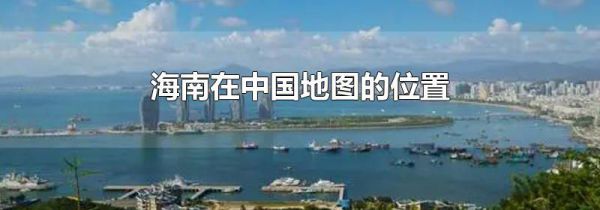 海南在中国地图的位置