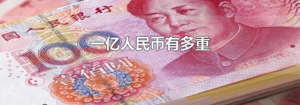 一亿人民币有多重