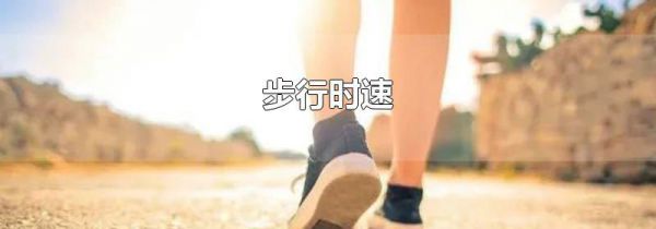 步行时速
