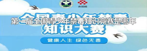 第一届全国青少年禁毒知识竞赛是哪年