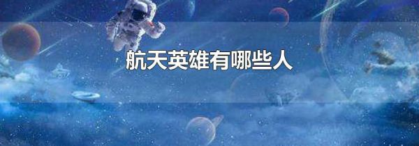 航天英雄有哪些人