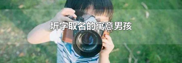 圻字取名的寓意男孩