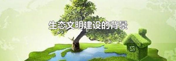 生态文明建设的背景
