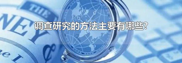 调查研究的方法主要有哪些?