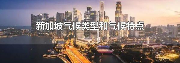 新加坡气候类型和气候特点