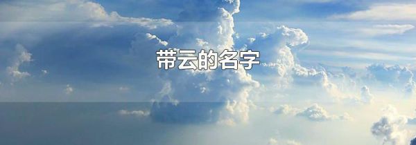 带云的名字