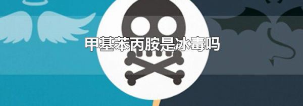甲基苯丙胺是冰毒吗