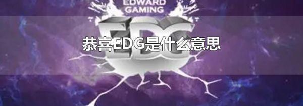 恭喜EDG是什么意思
