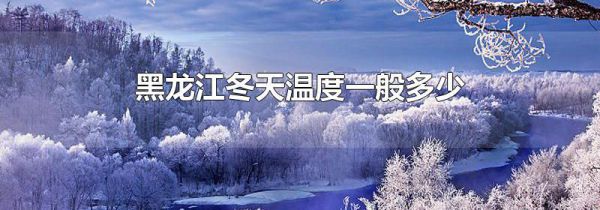 黑龙江冬天温度一般多少