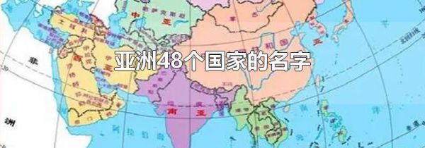 亚洲48个国家的名字