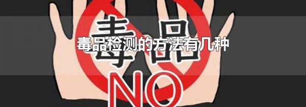 毒品检测的方法有几种