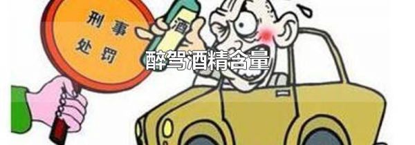醉驾酒精含量