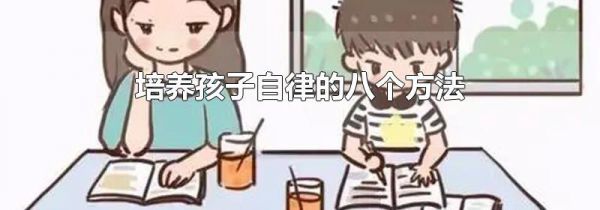 培养孩子自律的八个方法