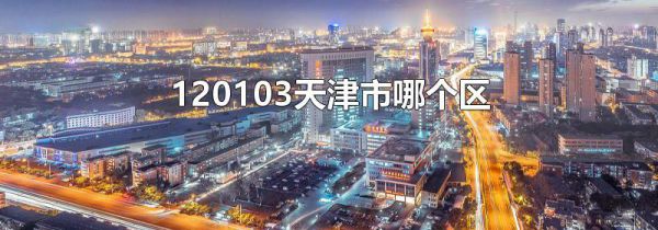 120103天津市哪个区