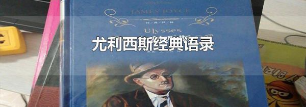 尤利西斯经典语录