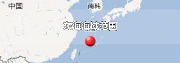 东海海域范围