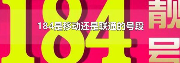 184是移动还是联通的号段