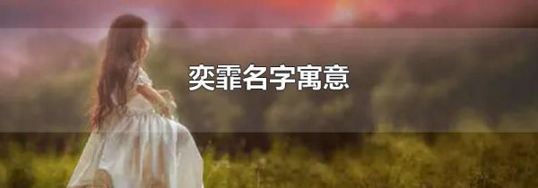 奕霏名字寓意