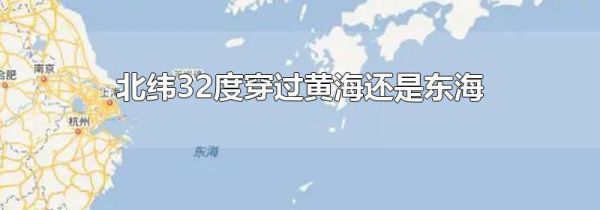 北纬32度穿过黄海还是东海
