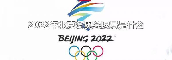 2022年北京冬奥会愿景是什么
