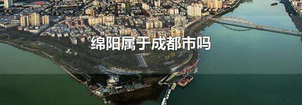 绵阳属于成都市吗