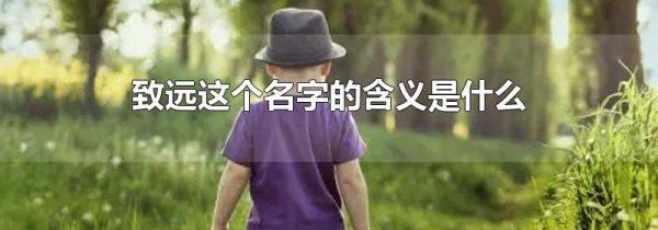 致远这个名字的含义是什么