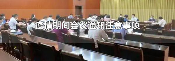 疫情期间会议通知注意事项