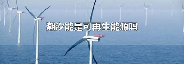潮汐能是可再生能源吗