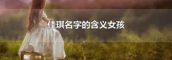 佳琪名字的含义女孩