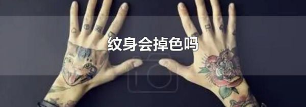 纹身会掉色吗