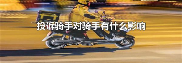 投诉骑手对骑手有什么影响