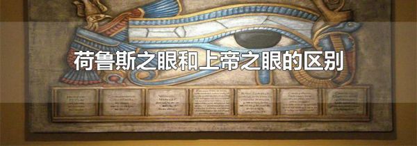 荷鲁斯之眼和上帝之眼的区别