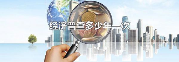 经济普查多少年一次