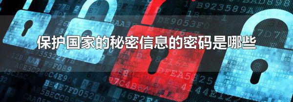 保护国家的秘密信息的密码是哪些