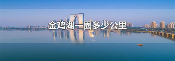 金鸡湖一圈多少公里