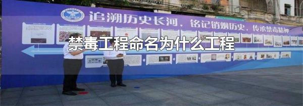 禁毒工程命名为什么工程
