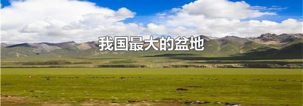 我国最大的盆地