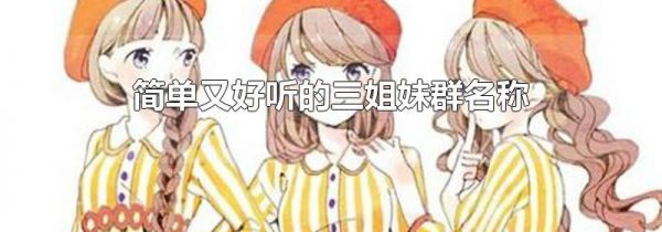 简单又好听的三姐妹群名称