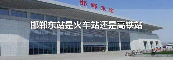 邯郸东站是火车站还是高铁站