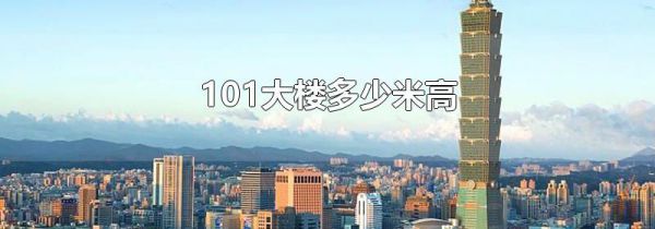101大楼多少米高