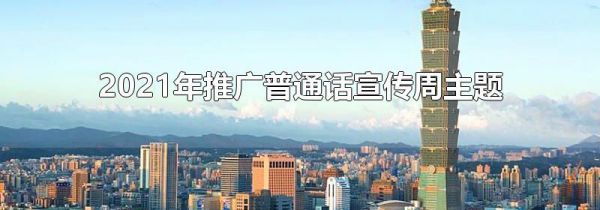 2021年推广普通话宣传周主题