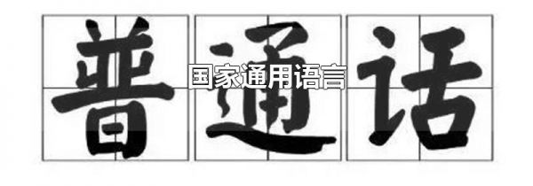 国家通用语言
