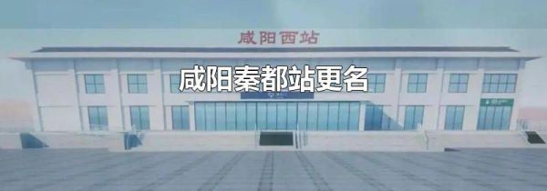 咸阳秦都站更名