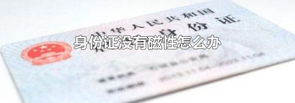身份证没有磁性怎么办