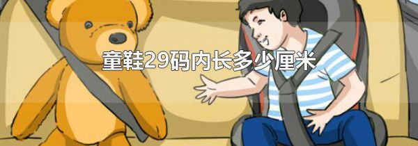 童鞋29码内长多少厘米