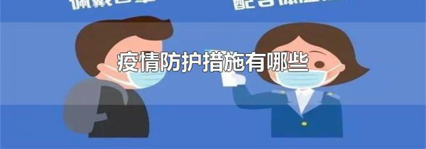 疫情防护措施有哪些