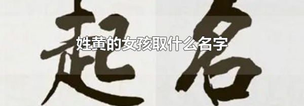 姓黄的女孩取什么名字
